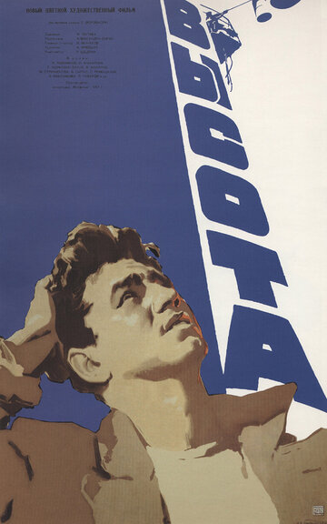 Постер Смотреть фильм Высота 1957 онлайн бесплатно в хорошем качестве