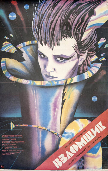 Постер Смотреть фильм Взломщик 1987 онлайн бесплатно в хорошем качестве