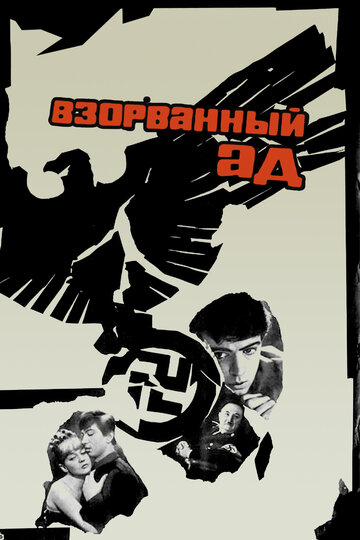 Постер Смотреть фильм Взорванный ад 1967 онлайн бесплатно в хорошем качестве