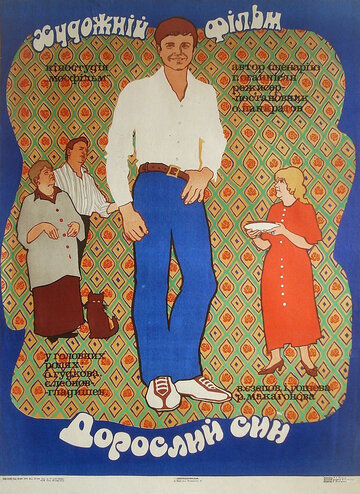Постер Смотреть фильм Взрослый сын 1980 онлайн бесплатно в хорошем качестве
