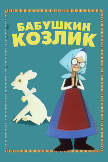 Постер Смотреть фильм Бабушкин козлик 1963 онлайн бесплатно в хорошем качестве