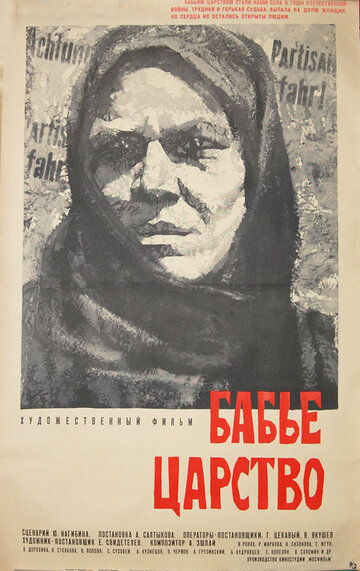 Постер Смотреть фильм Бабье царство 1968 онлайн бесплатно в хорошем качестве