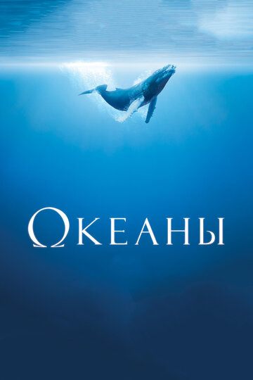 Постер Смотреть фильм Океаны 2009 онлайн бесплатно в хорошем качестве