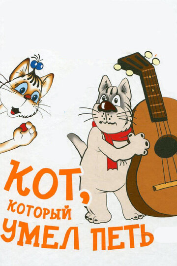 Постер Трейлер фильма Кот, который умел петь 1988 онлайн бесплатно в хорошем качестве