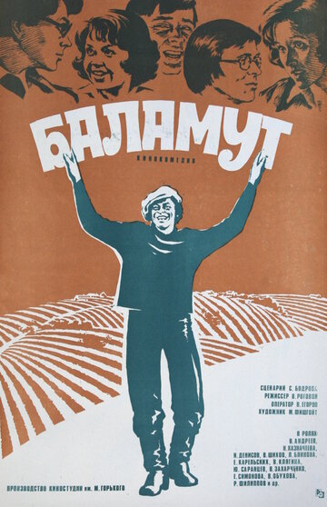 Постер Смотреть фильм Баламут 1979 онлайн бесплатно в хорошем качестве