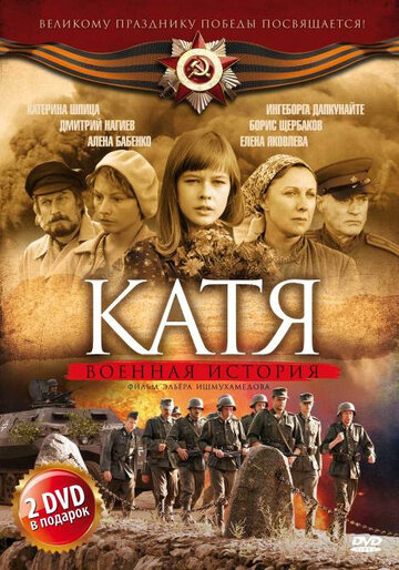 Постер Смотреть сериал Катя: Военная история 2009 онлайн бесплатно в хорошем качестве