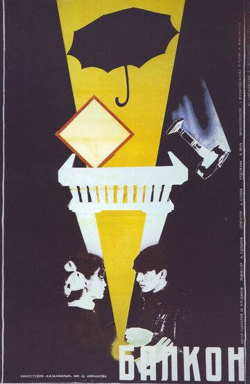Постер Трейлер фильма Балкон 1988 онлайн бесплатно в хорошем качестве