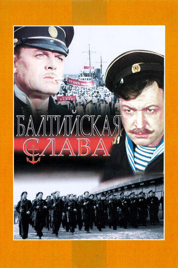 Постер Смотреть фильм Балтийская слава 1958 онлайн бесплатно в хорошем качестве
