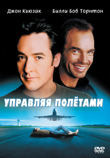 Постер Смотреть фильм Управляя полетами 1999 онлайн бесплатно в хорошем качестве