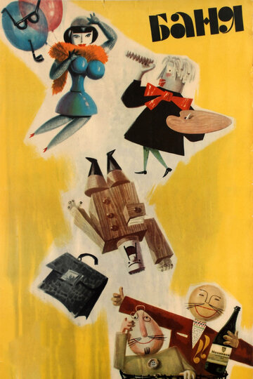 Постер Смотреть фильм Баня 1962 онлайн бесплатно в хорошем качестве