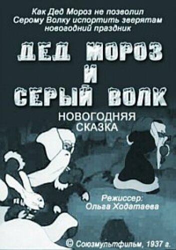 Постер Трейлер фильма Дед Мороз и серый волк 1937 онлайн бесплатно в хорошем качестве - HDrezka