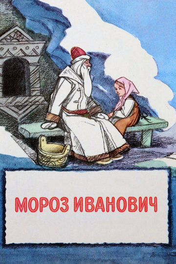 Постер Трейлер фильма Мороз Иванович 1981 онлайн бесплатно в хорошем качестве