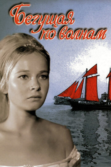 Постер Смотреть фильм Бегущая по волнам 1967 онлайн бесплатно в хорошем качестве