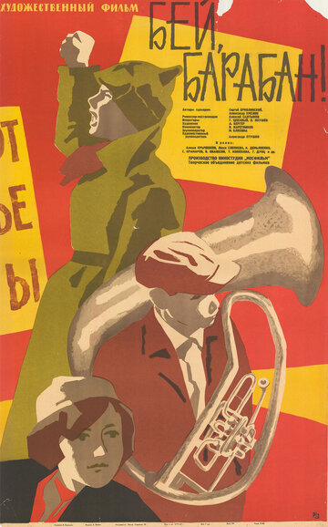 Постер Смотреть фильм Бей, барабан! 1962 онлайн бесплатно в хорошем качестве