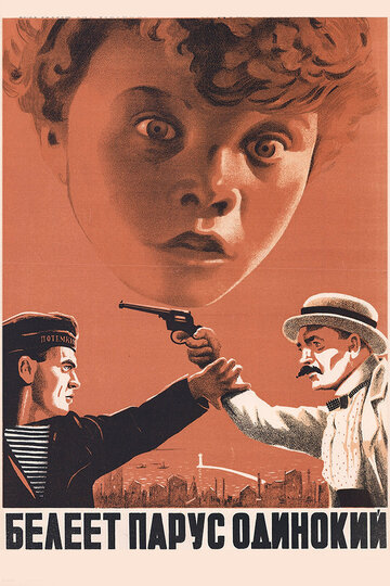 Постер Смотреть фильм Белеет парус одинокий 1937 онлайн бесплатно в хорошем качестве