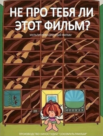 Постер Не про тебя ли этот фильм? фильм 1973 смотреть онлайн бесплатно в хорошем качестве - HDrezka