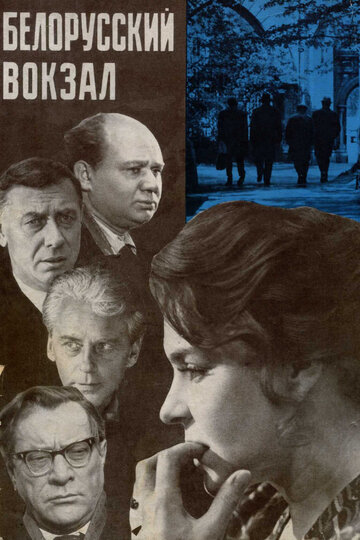 Постер Трейлер фильма Белорусский вокзал 1971 онлайн бесплатно в хорошем качестве