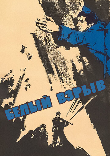Постер Смотреть фильм Белый взрыв 1969 онлайн бесплатно в хорошем качестве