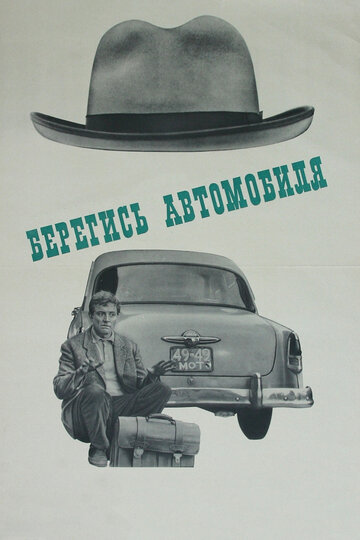 Постер Смотреть фильм Берегись автомобиля 1966 онлайн бесплатно в хорошем качестве