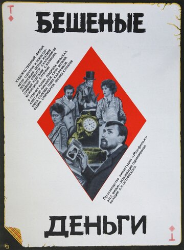Постер Смотреть фильм Бешеные деньги 1982 онлайн бесплатно в хорошем качестве