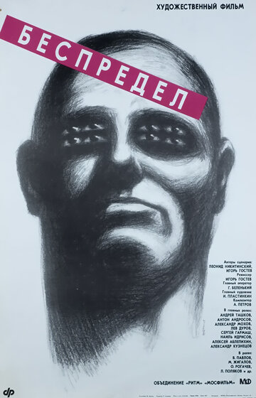 Постер Смотреть фильм Беспредел 1989 онлайн бесплатно в хорошем качестве