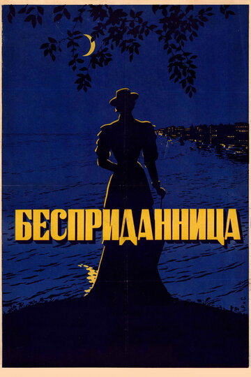 Постер Смотреть фильм Бесприданница 1937 онлайн бесплатно в хорошем качестве