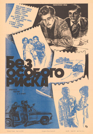 Постер Смотреть фильм Без особого риска 1983 онлайн бесплатно в хорошем качестве