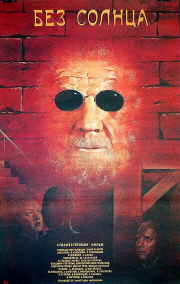Постер Смотреть фильм Без солнца 1987 онлайн бесплатно в хорошем качестве