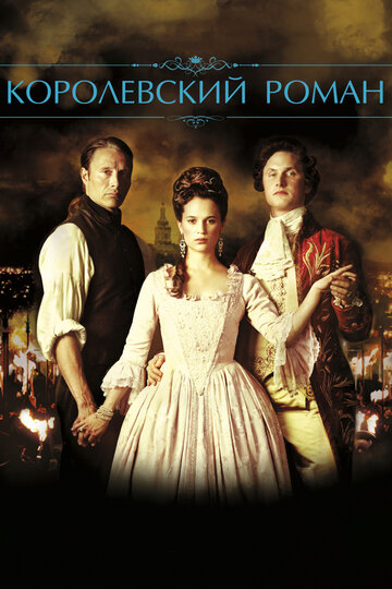 Смотреть Королевский роман онлайн в HD качестве 720p