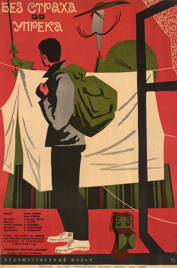 Постер Смотреть фильм Без страха и упрека 1963 онлайн бесплатно в хорошем качестве