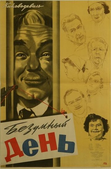 Постер Смотреть фильм Безумный день 1956 онлайн бесплатно в хорошем качестве