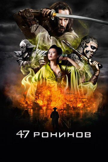 Постер Смотреть фильм 47 ронинов 2013 онлайн бесплатно в хорошем качестве