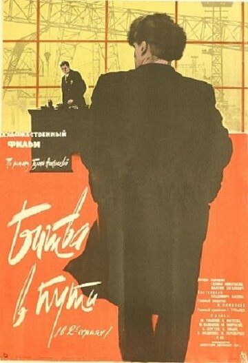 Постер Смотреть фильм Битва в пути 1961 онлайн бесплатно в хорошем качестве