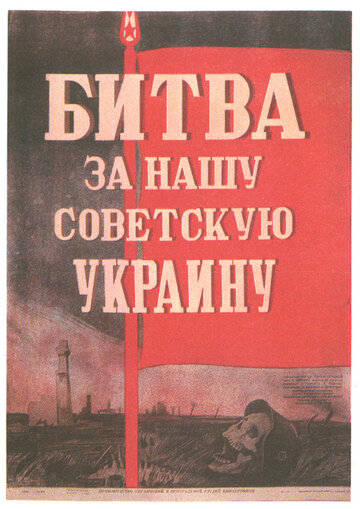 Постер Смотреть фильм Битва за нашу Советскую Украину 1944 онлайн бесплатно в хорошем качестве