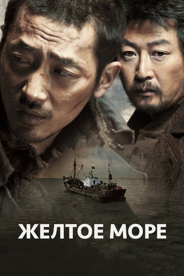 Постер Смотреть фильм Жёлтое море 2010 онлайн бесплатно в хорошем качестве