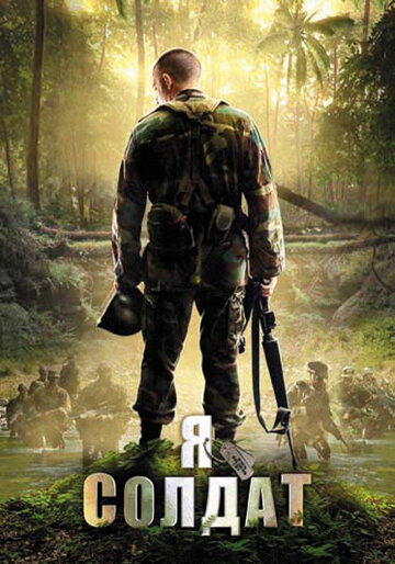 Постер Смотреть фильм Я солдат 2010 онлайн бесплатно в хорошем качестве