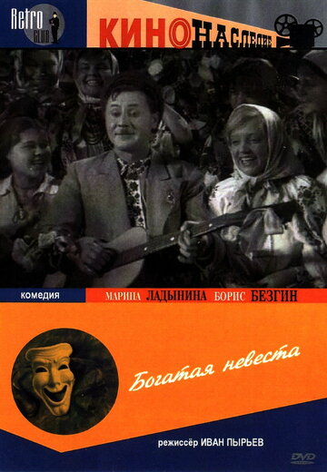 Постер Смотреть фильм Богатая невеста 1938 онлайн бесплатно в хорошем качестве