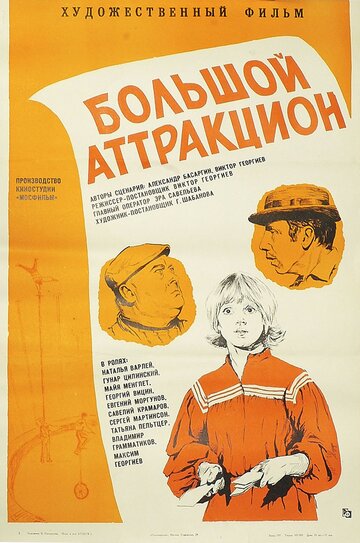 Постер Смотреть фильм Большой аттракцион 1975 онлайн бесплатно в хорошем качестве