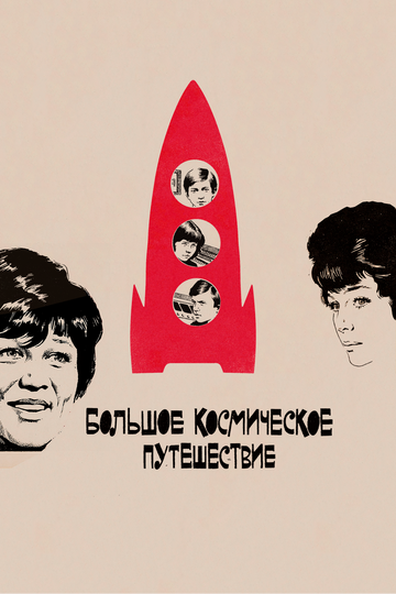 Постер Смотреть фильм Большое космическое путешествие 1975 онлайн бесплатно в хорошем качестве