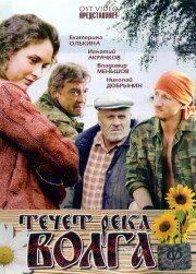 Постер Смотреть фильм Течёт река Волга 2009 онлайн бесплатно в хорошем качестве