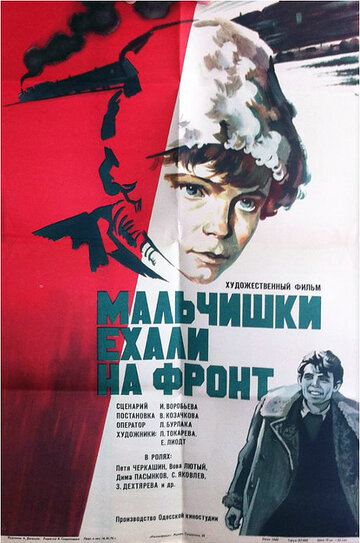 Постер Смотреть фильм Мальчишки ехали на фронт 1976 онлайн бесплатно в хорошем качестве