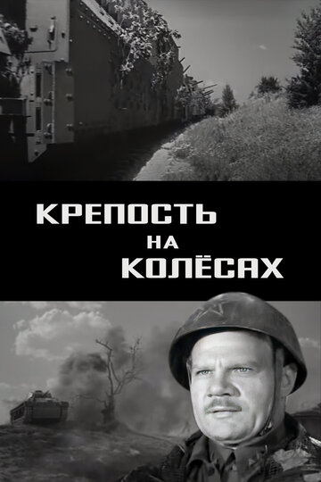 Постер Крепость на колесах фильм 1961 смотреть онлайн бесплатно в хорошем качестве - HDrezka