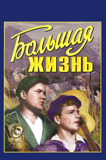 Постер Смотреть фильм Большая жизнь 1940 онлайн бесплатно в хорошем качестве