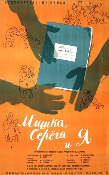 Постер Смотреть фильм Мишка, Серега и я 1961 онлайн бесплатно в хорошем качестве