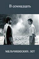 Постер Смотреть фильм В семнадцать мальчишеских лет 1986 онлайн бесплатно в хорошем качестве