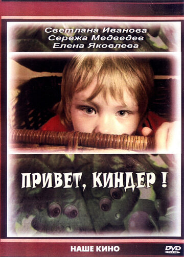 Постер Трейлер фильма Привет, Киндер! 2008 онлайн бесплатно в хорошем качестве - HDrezka