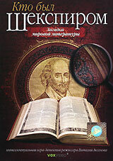 Постер Трейлер сериала Кто был Шекспиром 2008 онлайн бесплатно в хорошем качестве