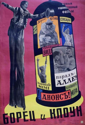 Постер Смотреть фильм Борец и клоун 1957 онлайн бесплатно в хорошем качестве