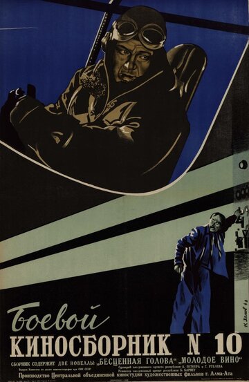 Постер Смотреть фильм Боевой киносборник №10 1942 онлайн бесплатно в хорошем качестве