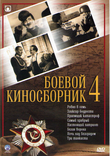 Постер Боевой киносборник №4 фильм 1941 смотреть онлайн бесплатно в хорошем качестве - HDrezka